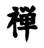 Zen japaniksi